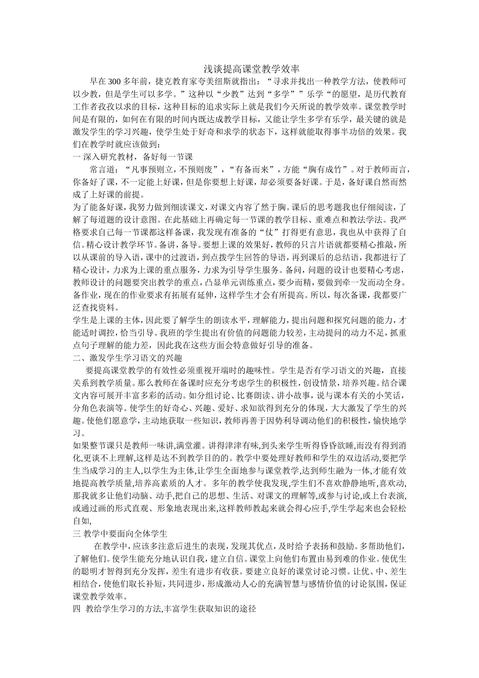 浅谈提高课堂教学效率_第1页