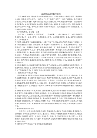 浅谈提高课堂教学效率