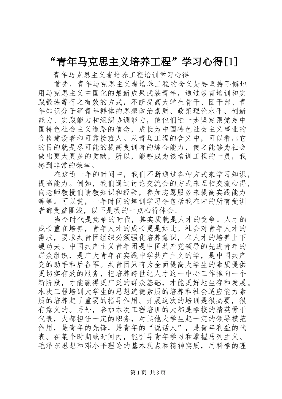 “青年马克思主义培养工程”学习心得[1]_第1页