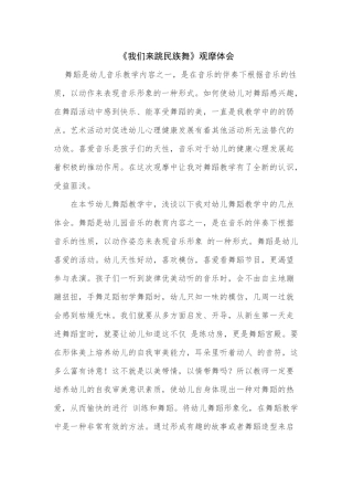 《我们来跳民族舞》观摩体会宋乐