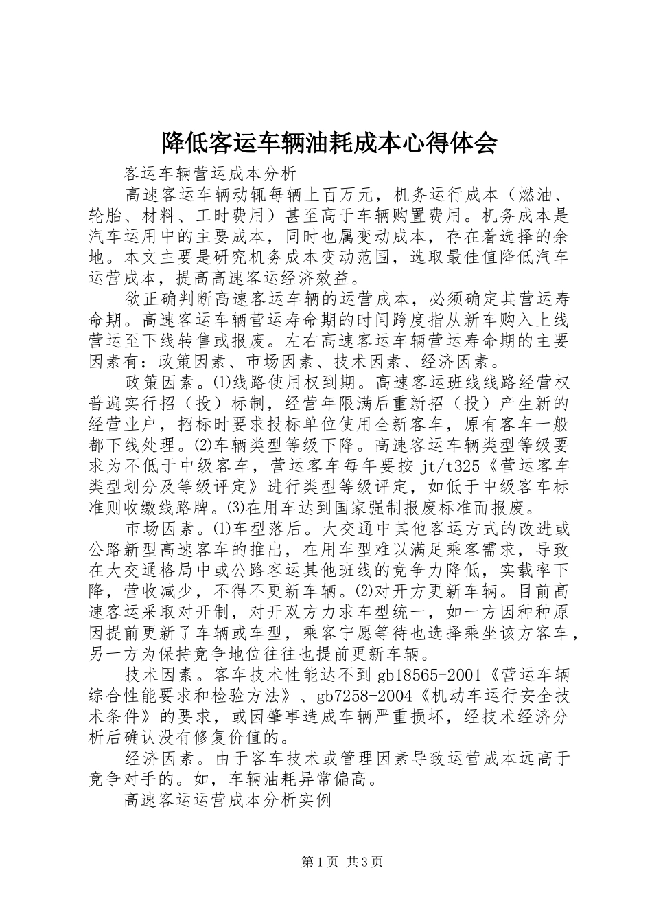 降低客运车辆油耗成本心得体会_第1页