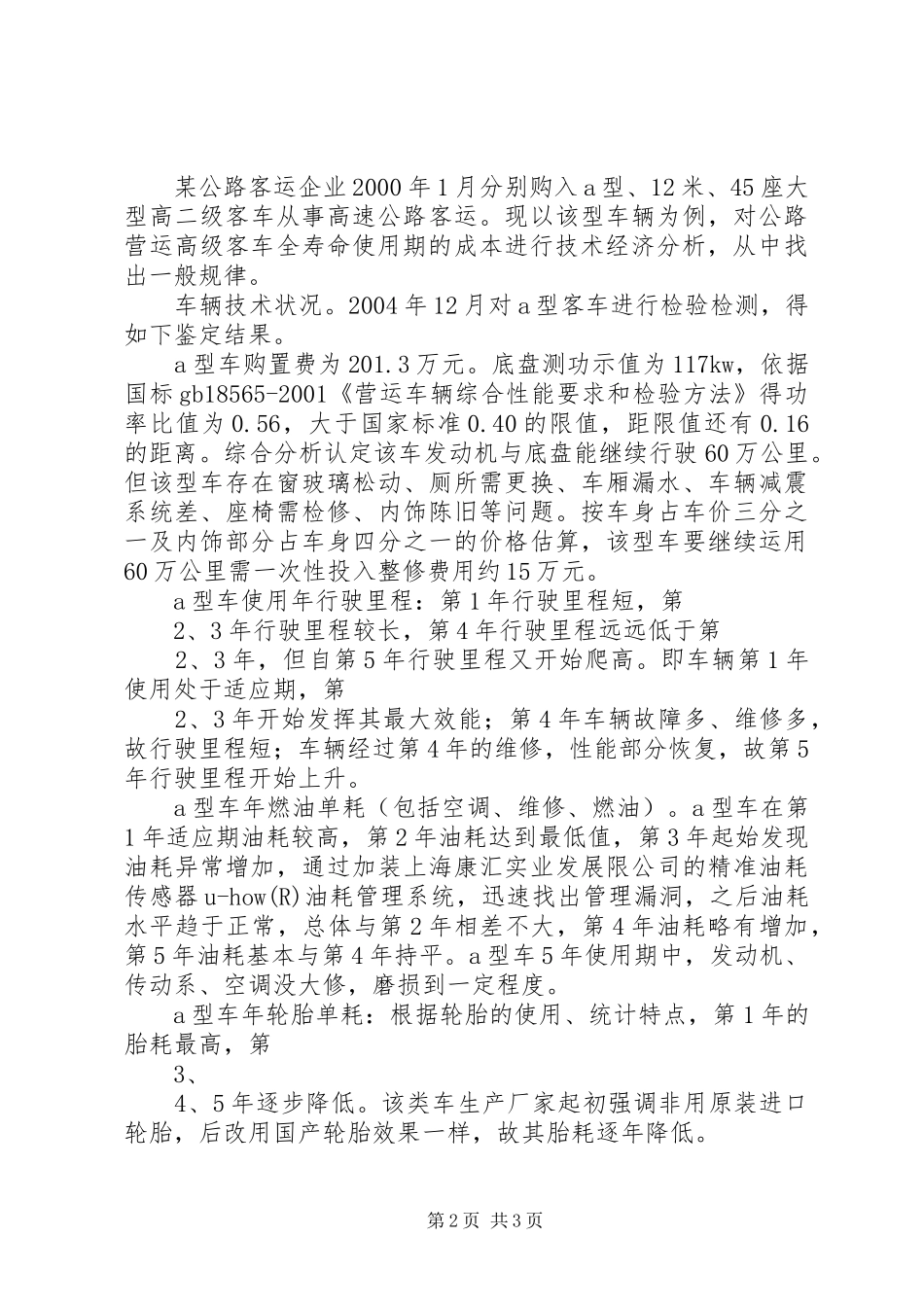 降低客运车辆油耗成本心得体会_第2页