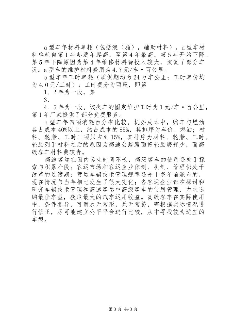 降低客运车辆油耗成本心得体会_第3页