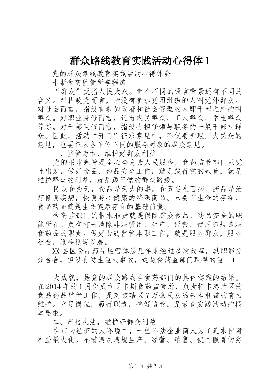 群众路线教育实践活动心得体1_第1页