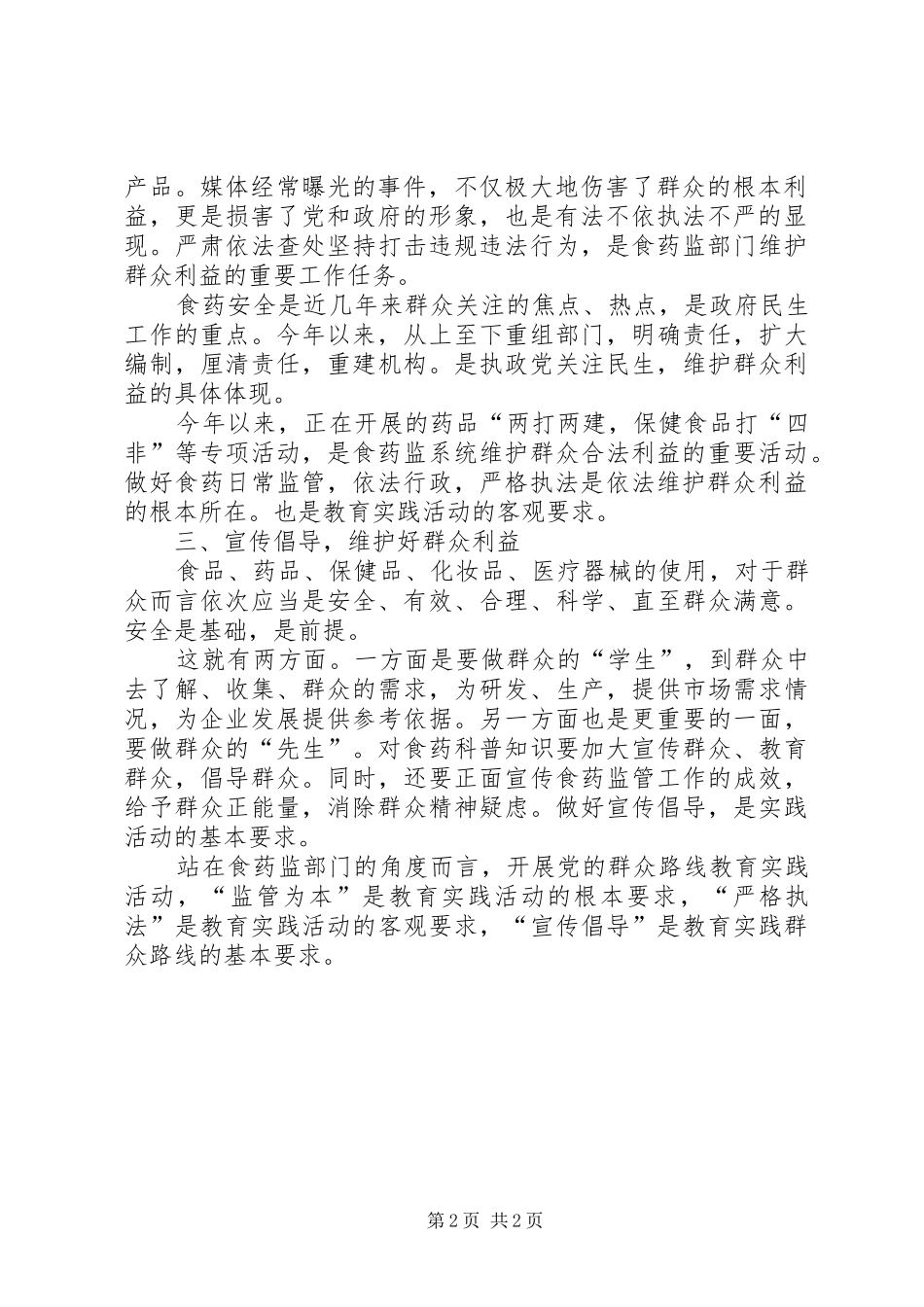 群众路线教育实践活动心得体1_第2页