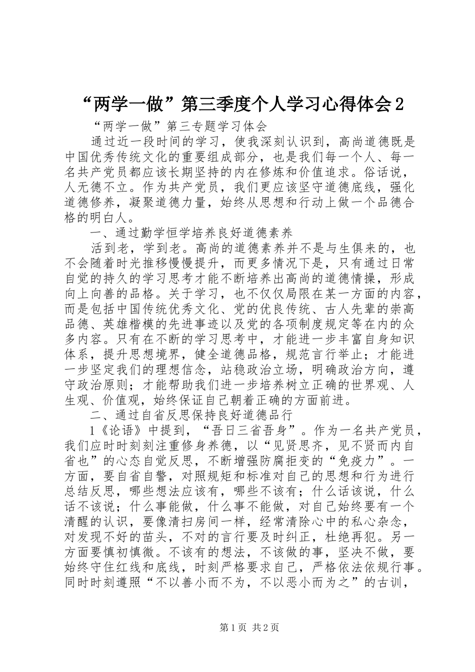 “两学一做”第三季度个人学习心得体会2 (5)_第1页