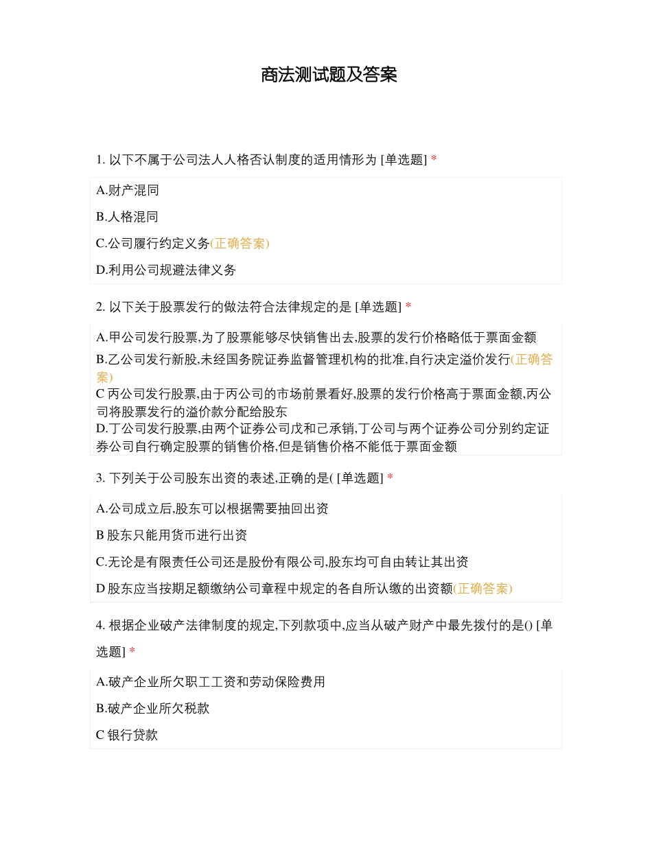 商法测试题及答案_第1页