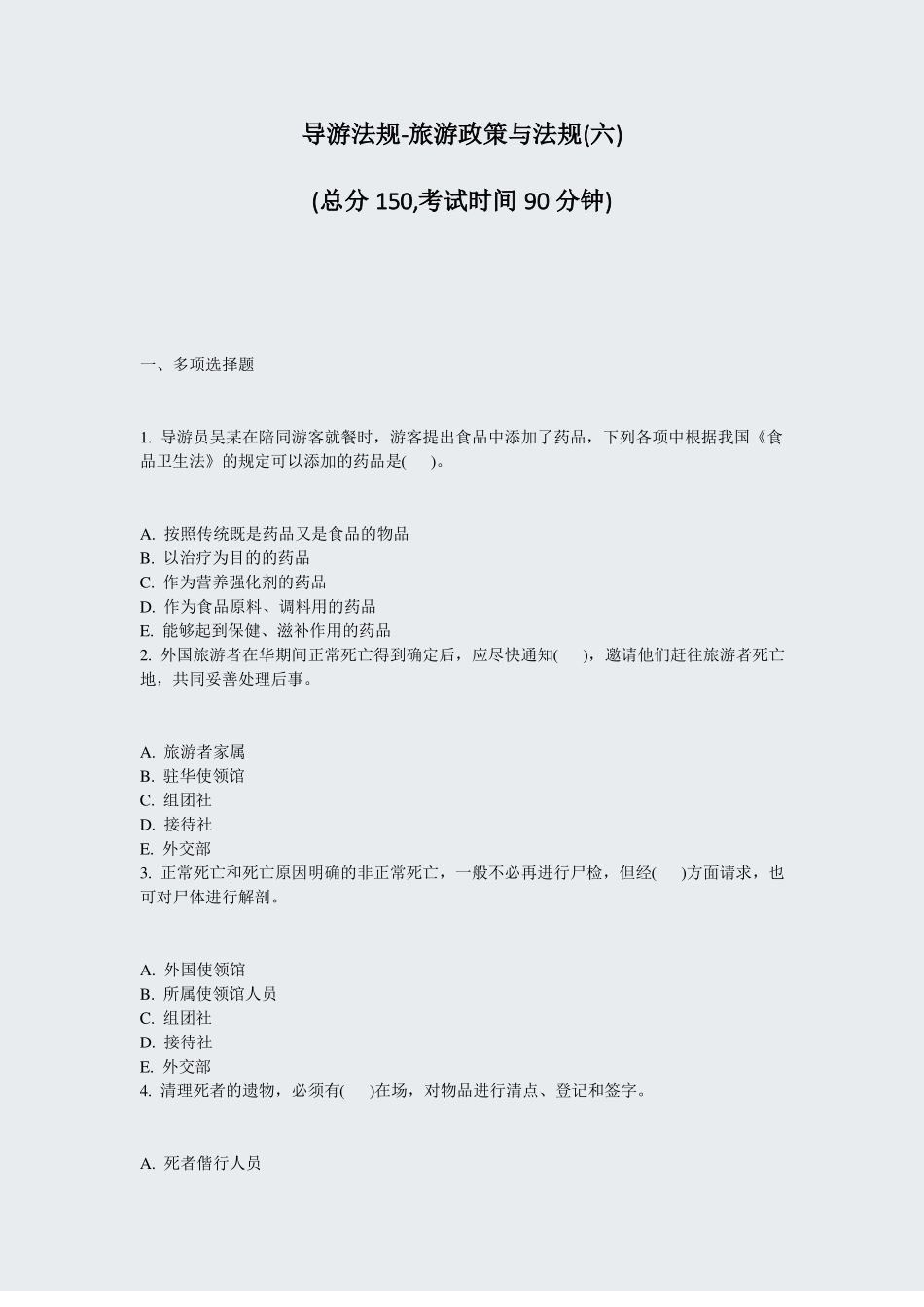 导游法规-旅游政策与法规六真题-无答案_第1页