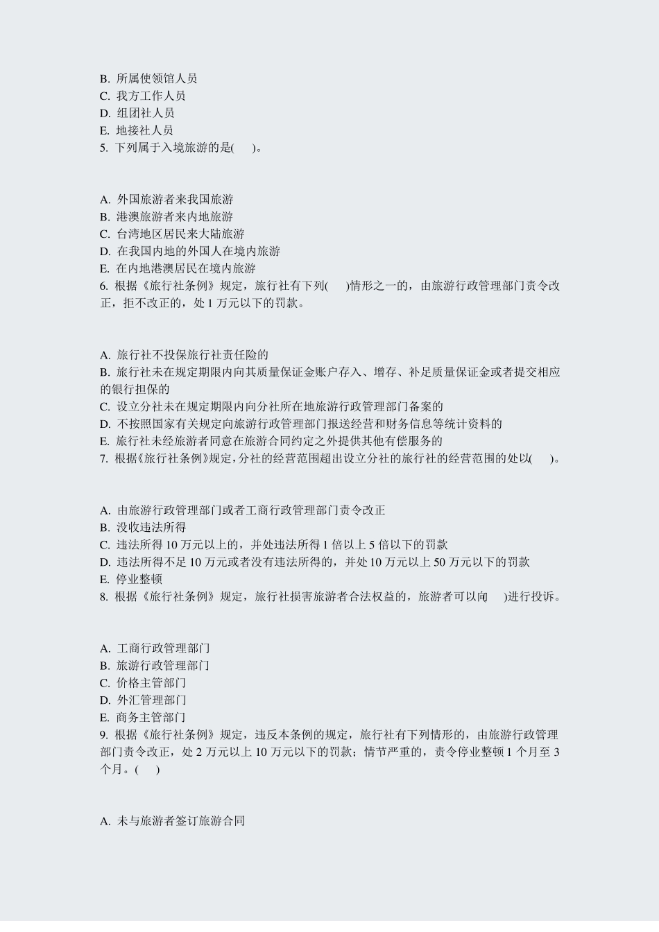 导游法规-旅游政策与法规六真题-无答案_第2页