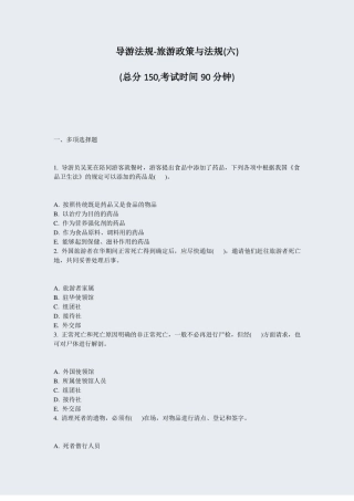 导游法规-旅游政策与法规六真题-无答案