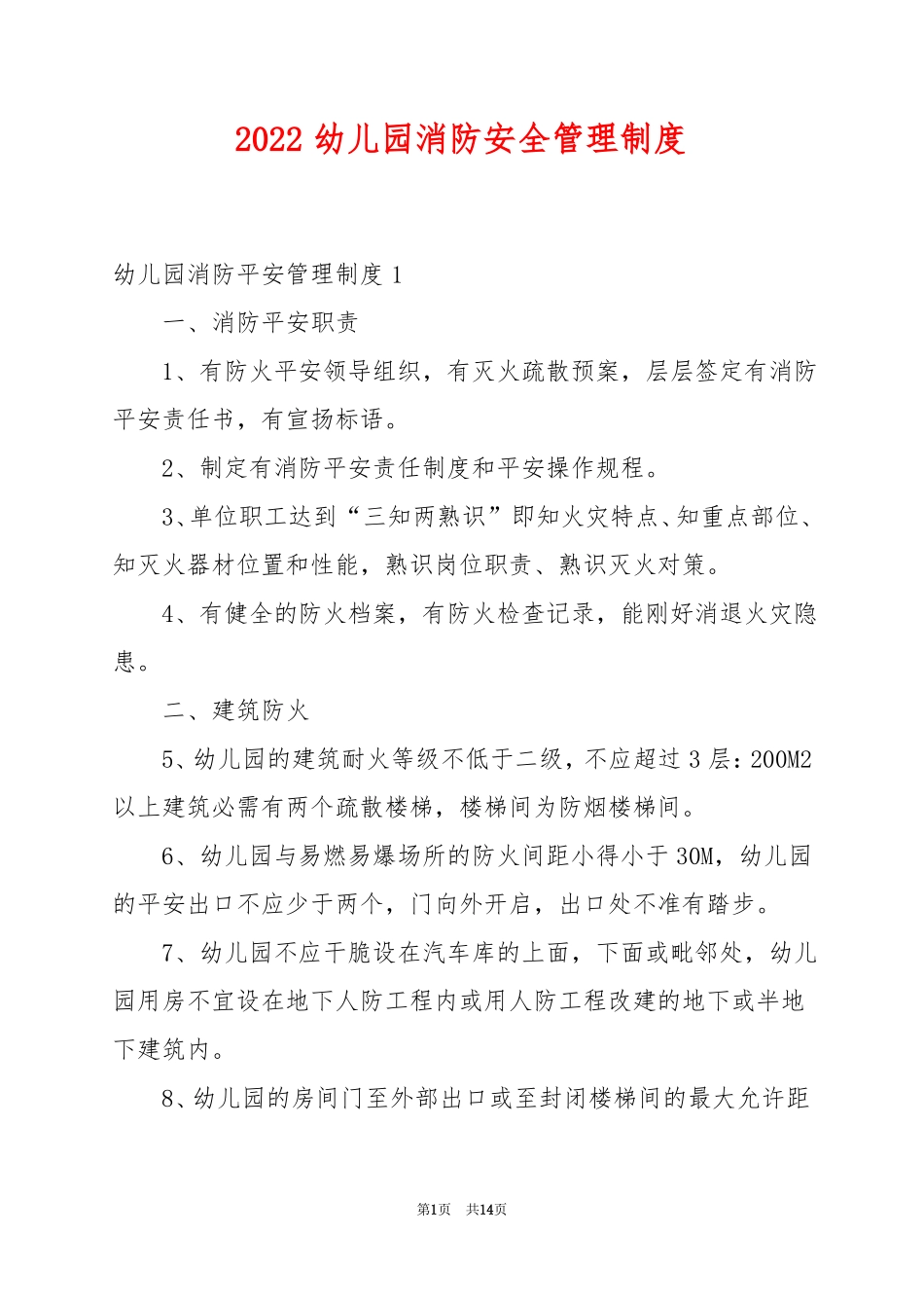 2022幼儿园消防安全管理制度_第1页