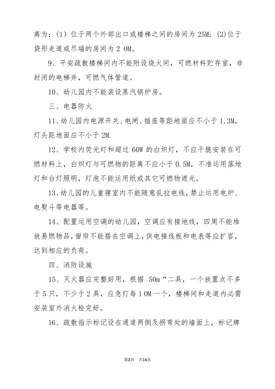 2022幼儿园消防安全管理制度_第2页