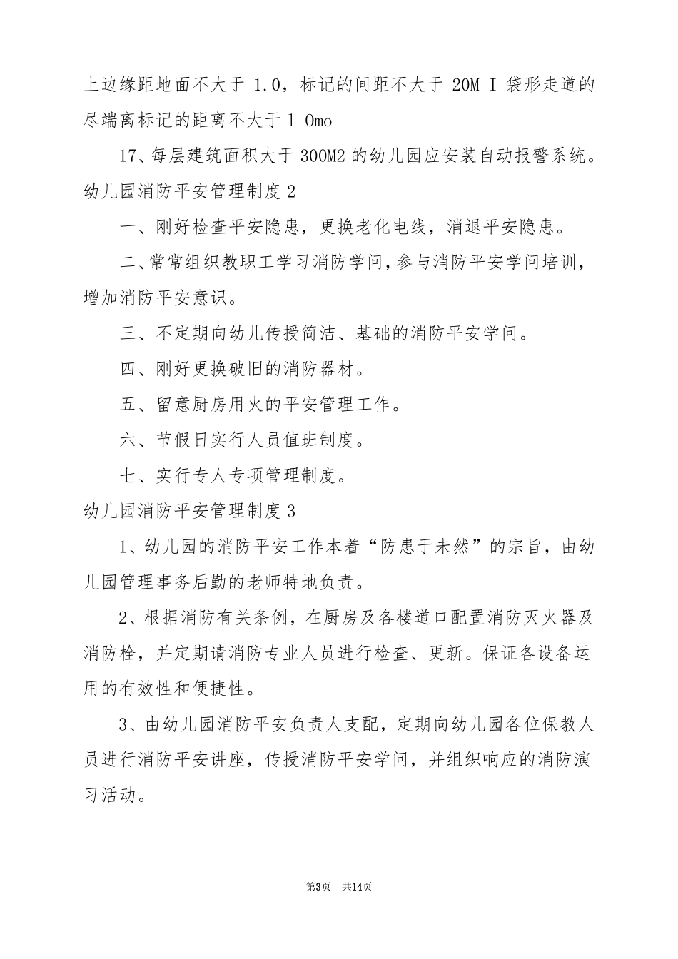 2022幼儿园消防安全管理制度_第3页