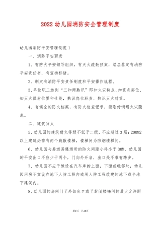 2022幼儿园消防安全管理制度