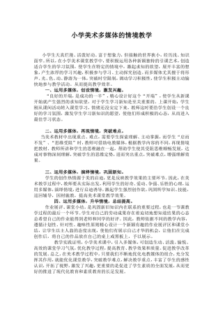 小学美术多媒体的情境教学
