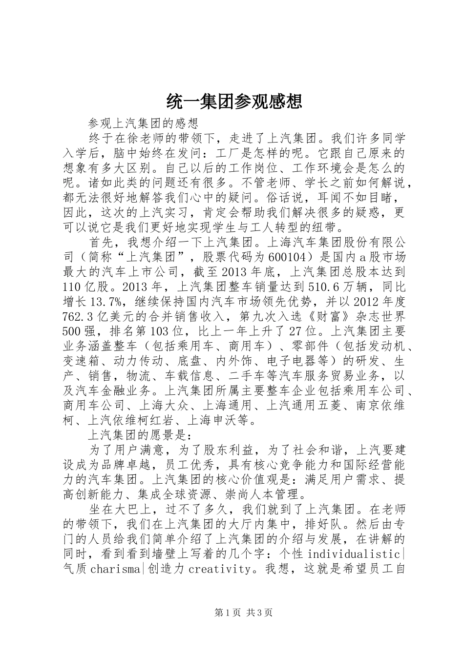 统一集团参观感想_第1页