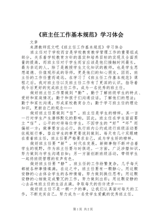 《班主任工作基本规范》学习体会