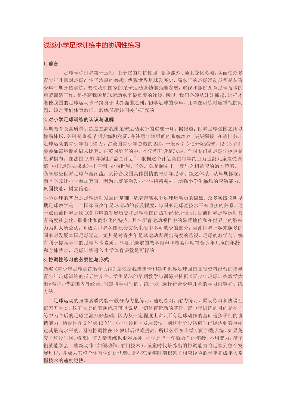 浅谈小学足球训练中的协调性练习_第1页