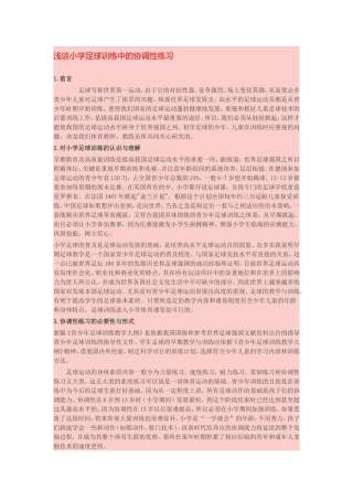 浅谈小学足球训练中的协调性练习
