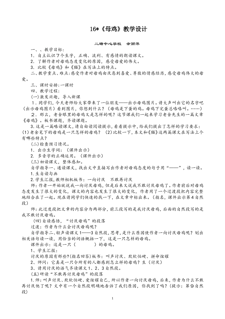 《母鸡》教学设计ok_第1页