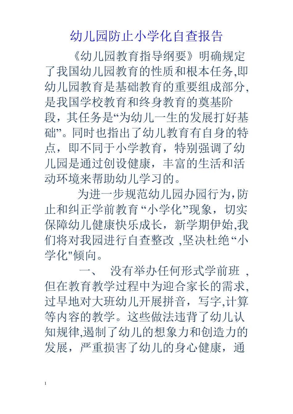 幼儿园防止小学化自查报告_第1页