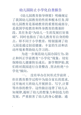 幼儿园防止小学化自查报告