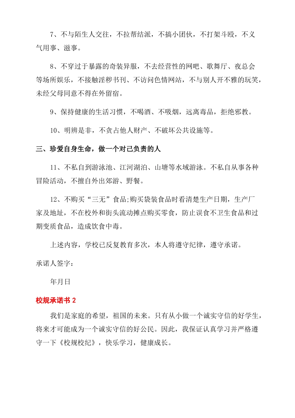 遵守校纪校规的善行承诺书范文五篇_第2页