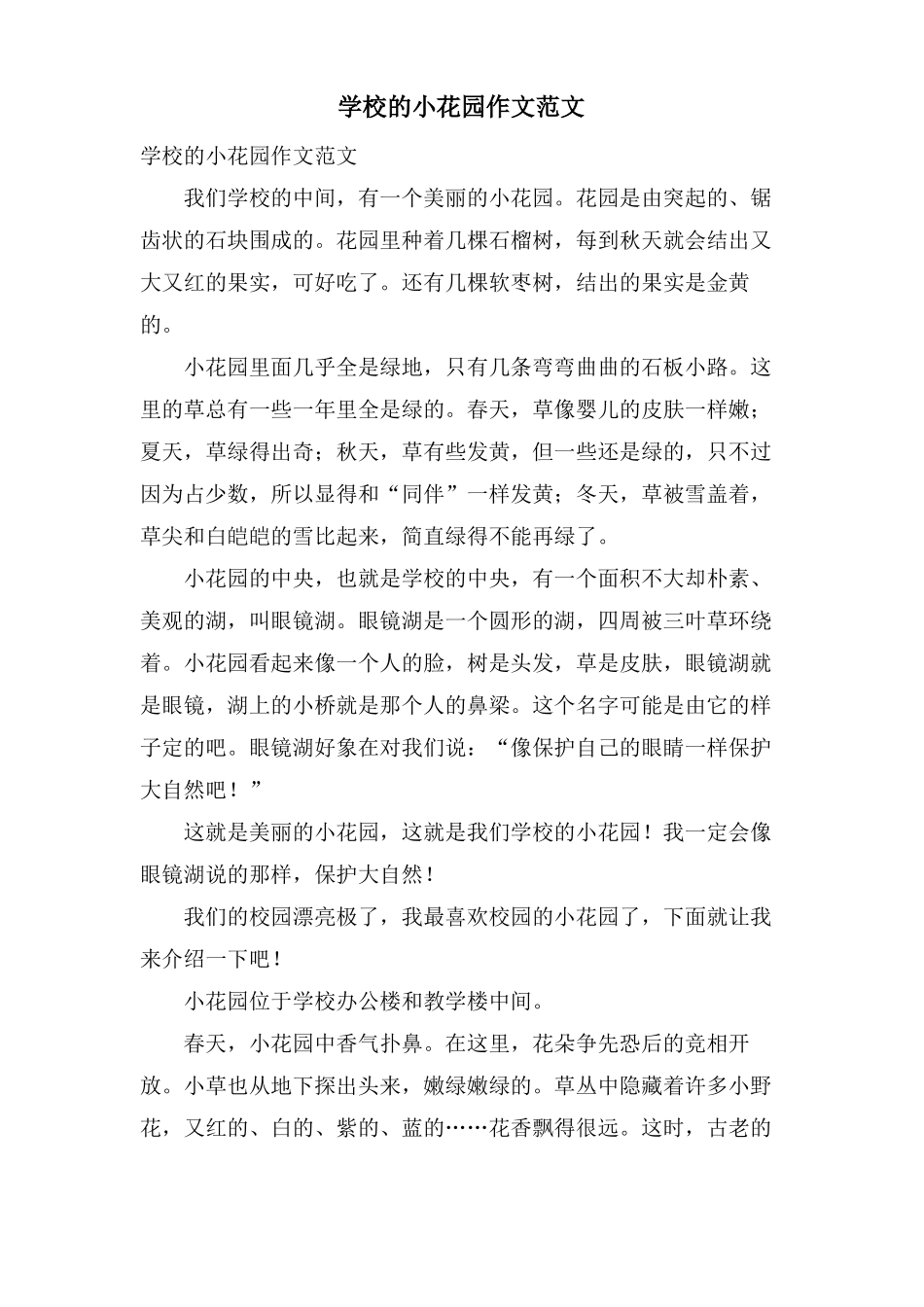 学校的小花园作文范文_第1页