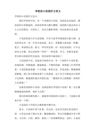 学校的小花园作文范文