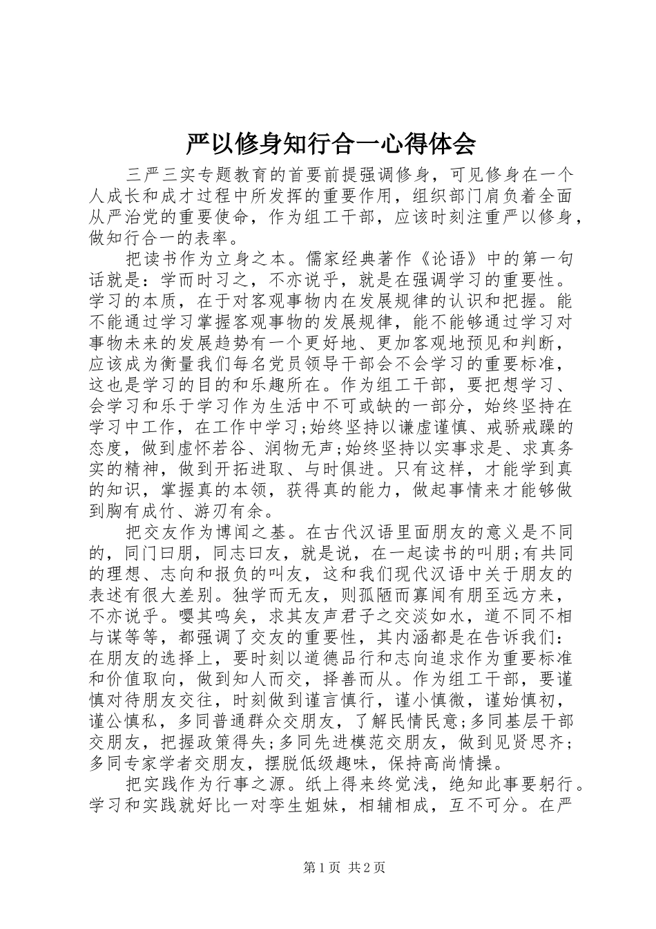 严以修身知行合一心得体会_第1页