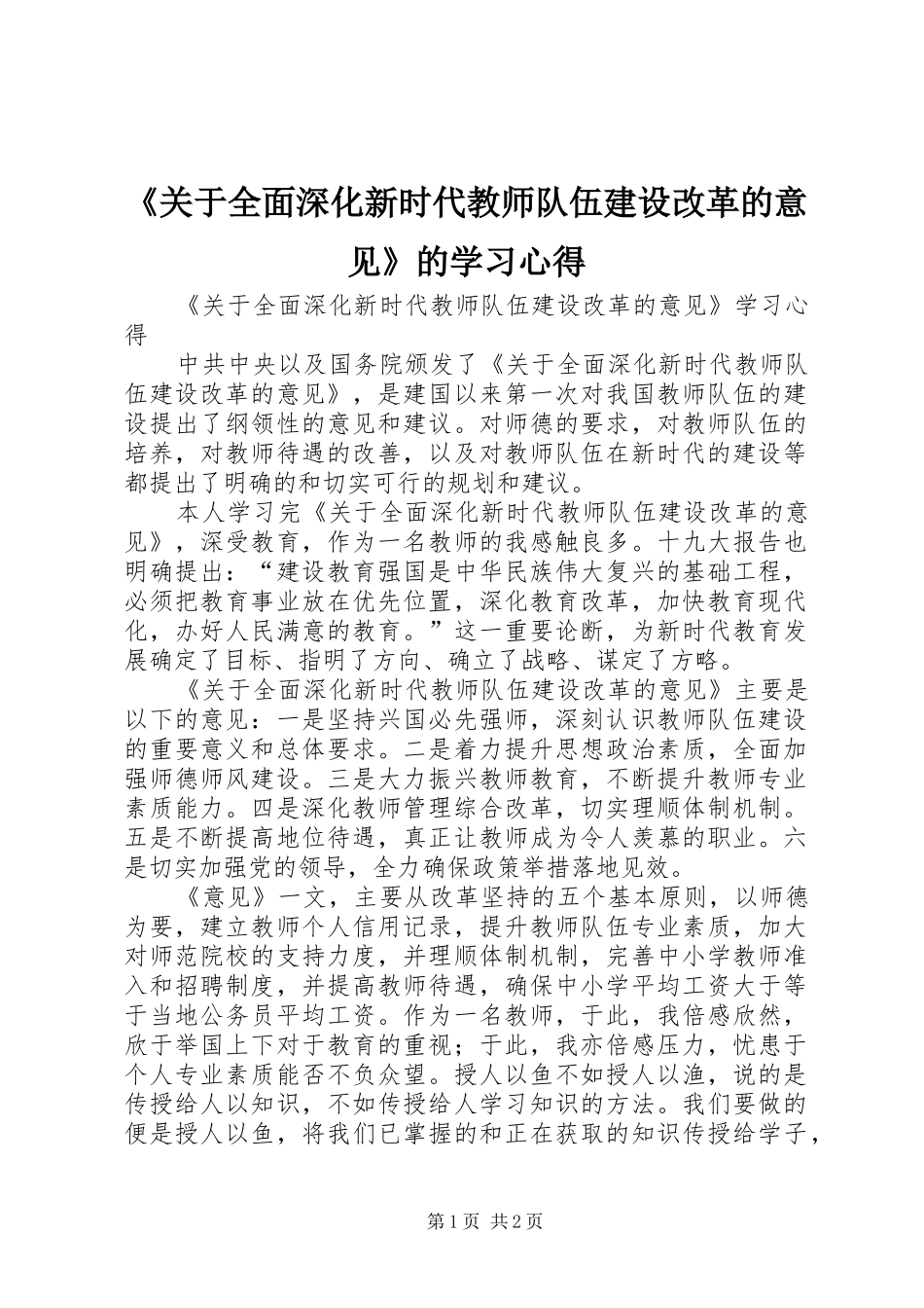 《关于全面深化新时代教师队伍建设改革的意见》的学习心得_第1页