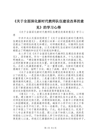 《关于全面深化新时代教师队伍建设改革的意见》的学习心得