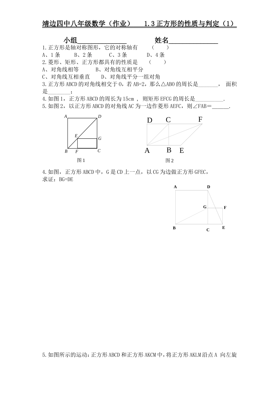 正方形的性质与判定作业_第1页