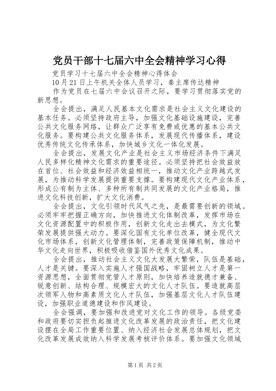 党员干部十七届六中全会精神学习心得_第1页