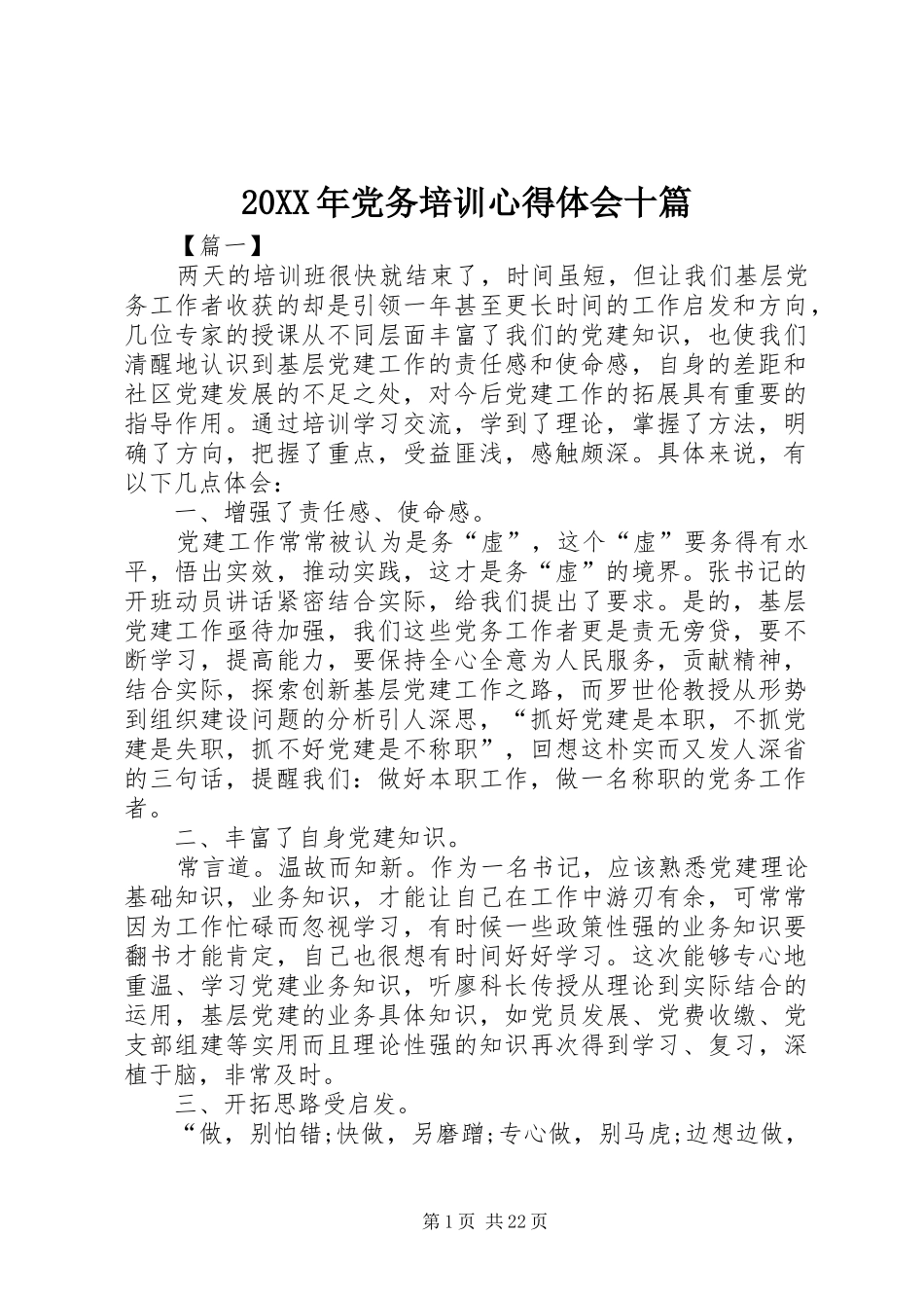 20XX年党务培训心得体会十篇_第1页