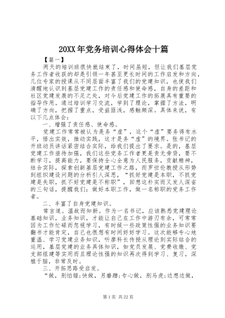 20XX年党务培训心得体会十篇