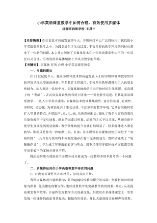 小学英语课堂教学中如何合理有效使用多媒体