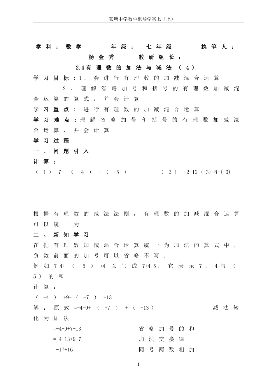 有理数的加法与减法教学案_第1页