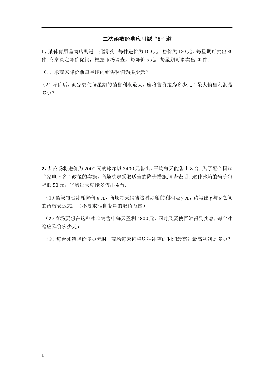 新人教版九年级数学上册+二次函数经典应用题“8”道_第1页