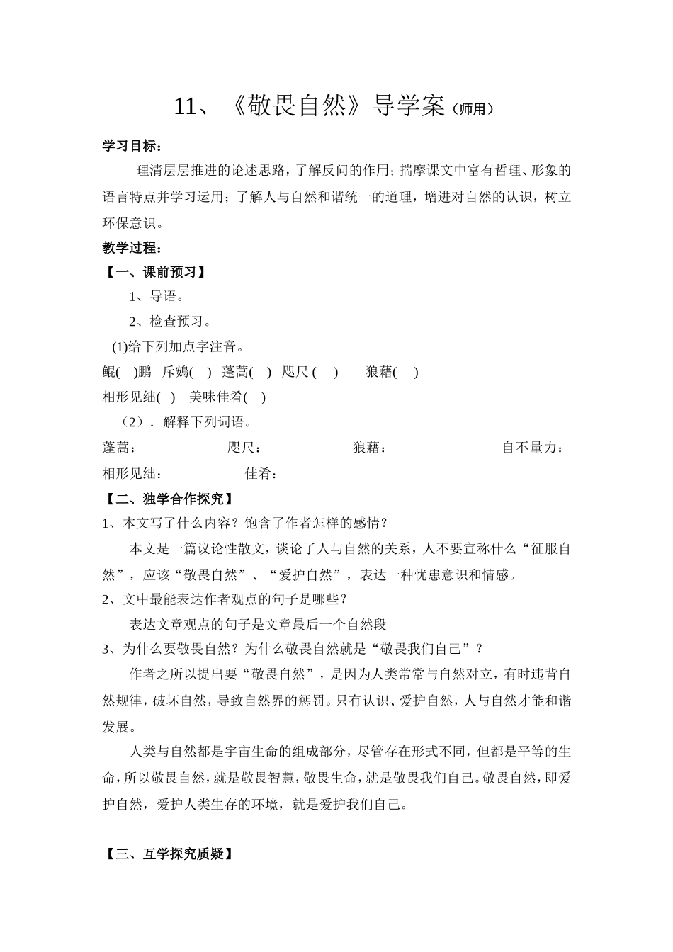 敬畏自然导学案师_第1页