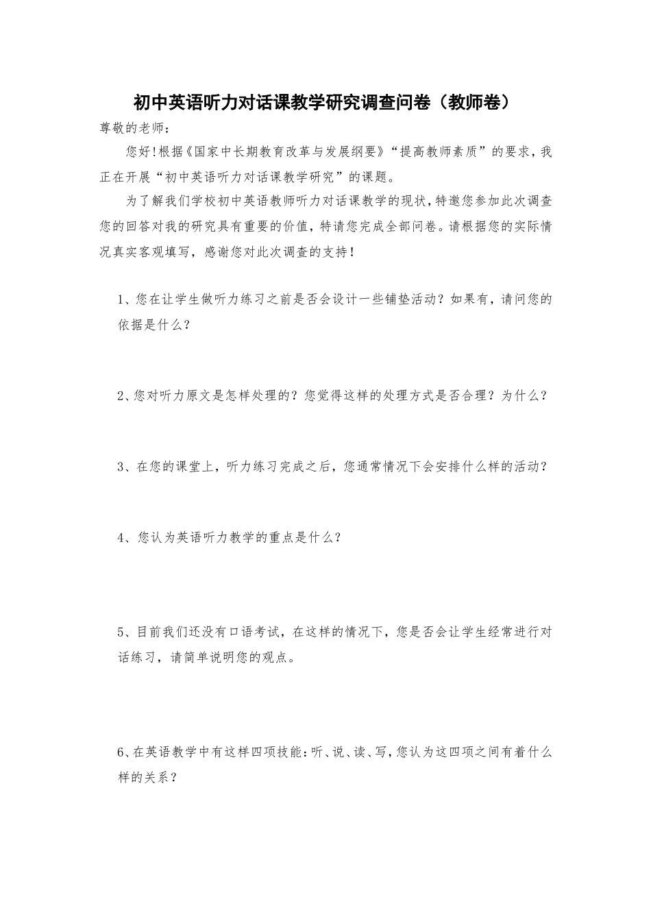 个人课题教师调查问卷_第1页