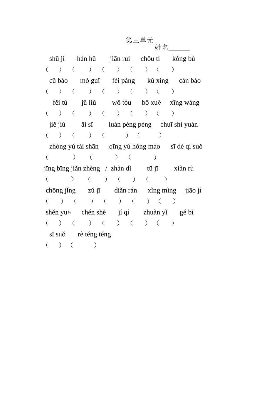 六语第三单元填空_第1页