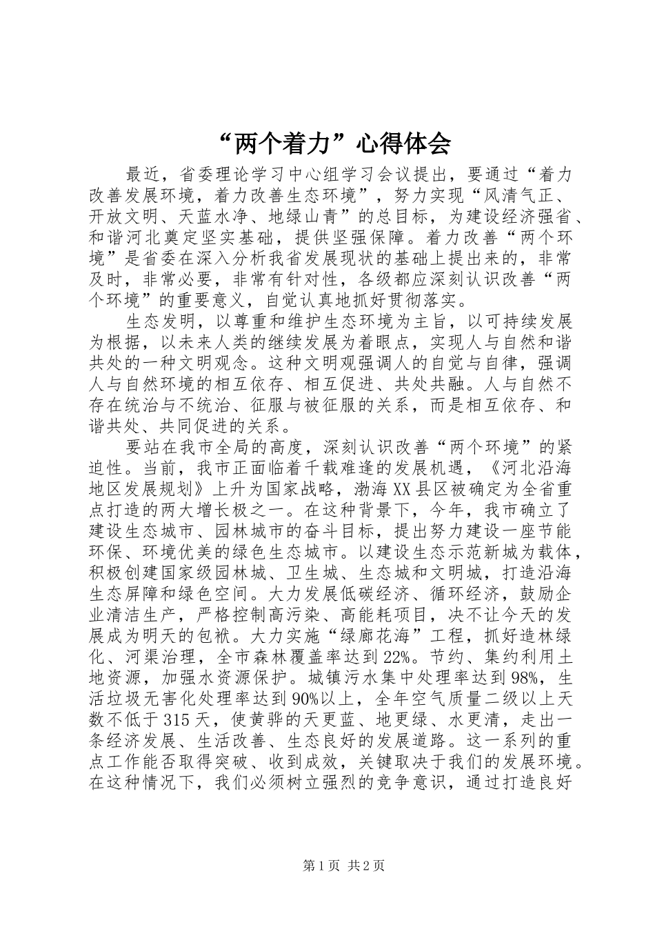 “两个着力”心得体会_第1页