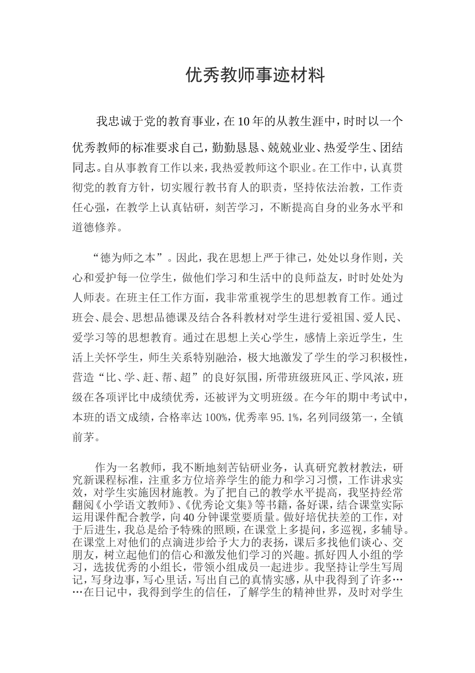 优秀教师事迹材料_第1页