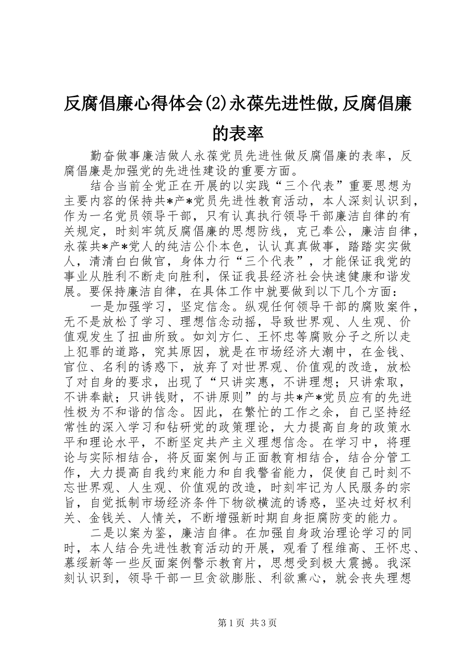 反腐倡廉心得体会(2)永葆先进性做,反腐倡廉的表率_第1页