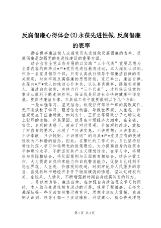 反腐倡廉心得体会(2)永葆先进性做,反腐倡廉的表率