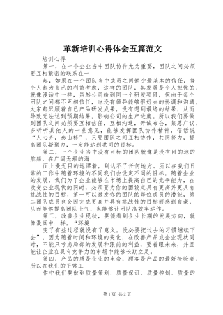 革新培训心得体会五篇范文