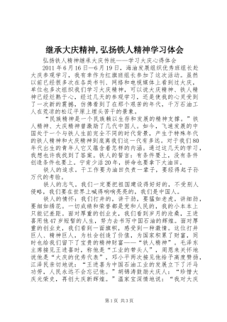 继承大庆精神,弘扬铁人精神学习体会