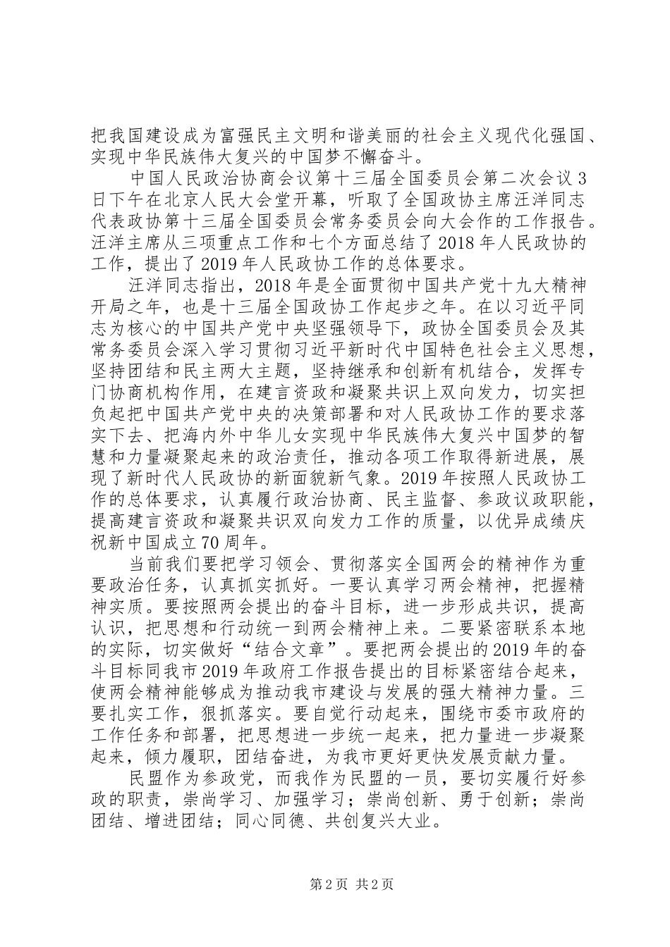 民盟20XX年“两会”学习精神心得体会 (2)_第2页