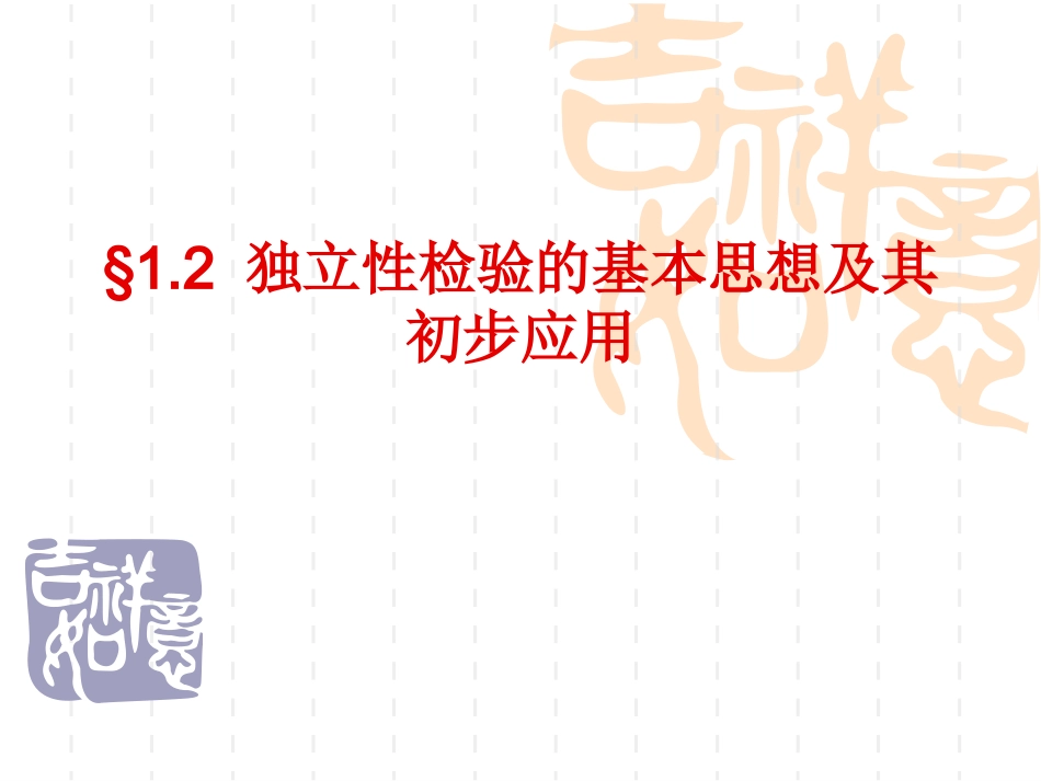 独立性检验基本思想及其初步应用课件_第1页